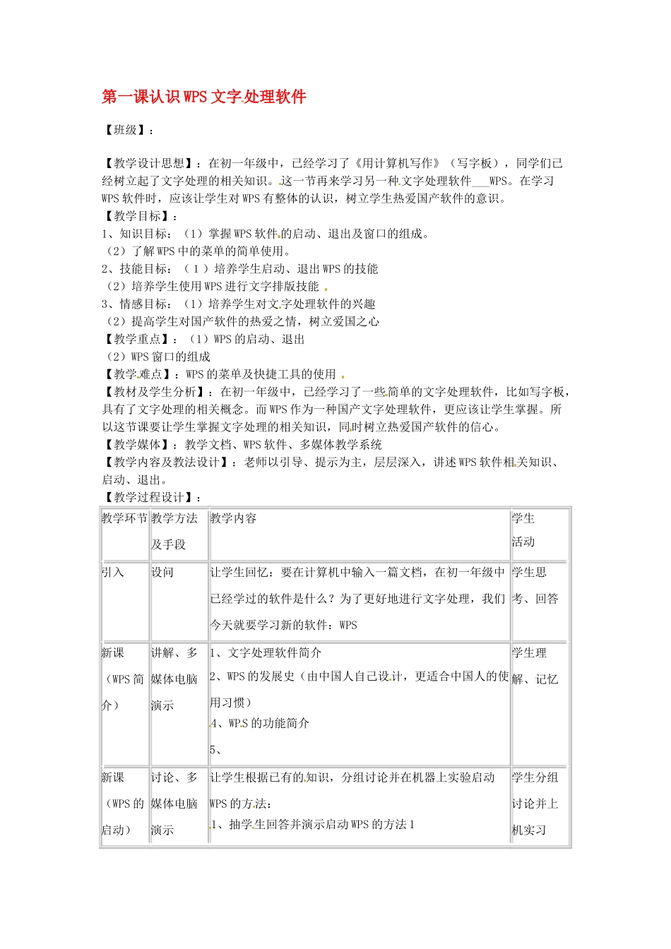 四川省宜宾市兴文县香山中学八年级信息技术上学期 第一课认识WPS文字处理软件 教案_第1页