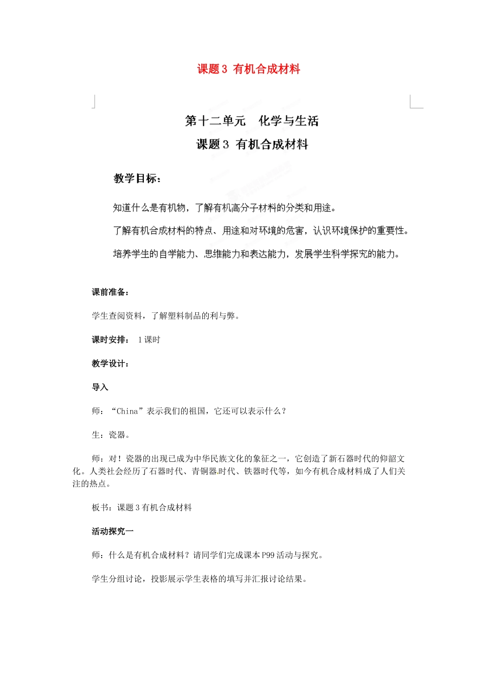 九年级化学下册 第十二单元 课题3 有机合成材料教案（1） 新人教版_第1页