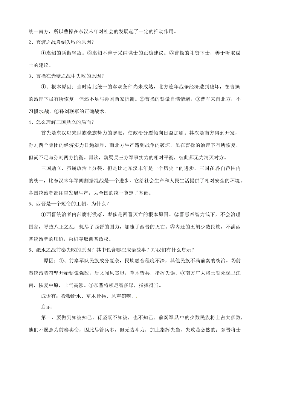 山东省胶南市隐珠街道办事处中学七年级历史《政权的分立与民族融合》教案_第3页