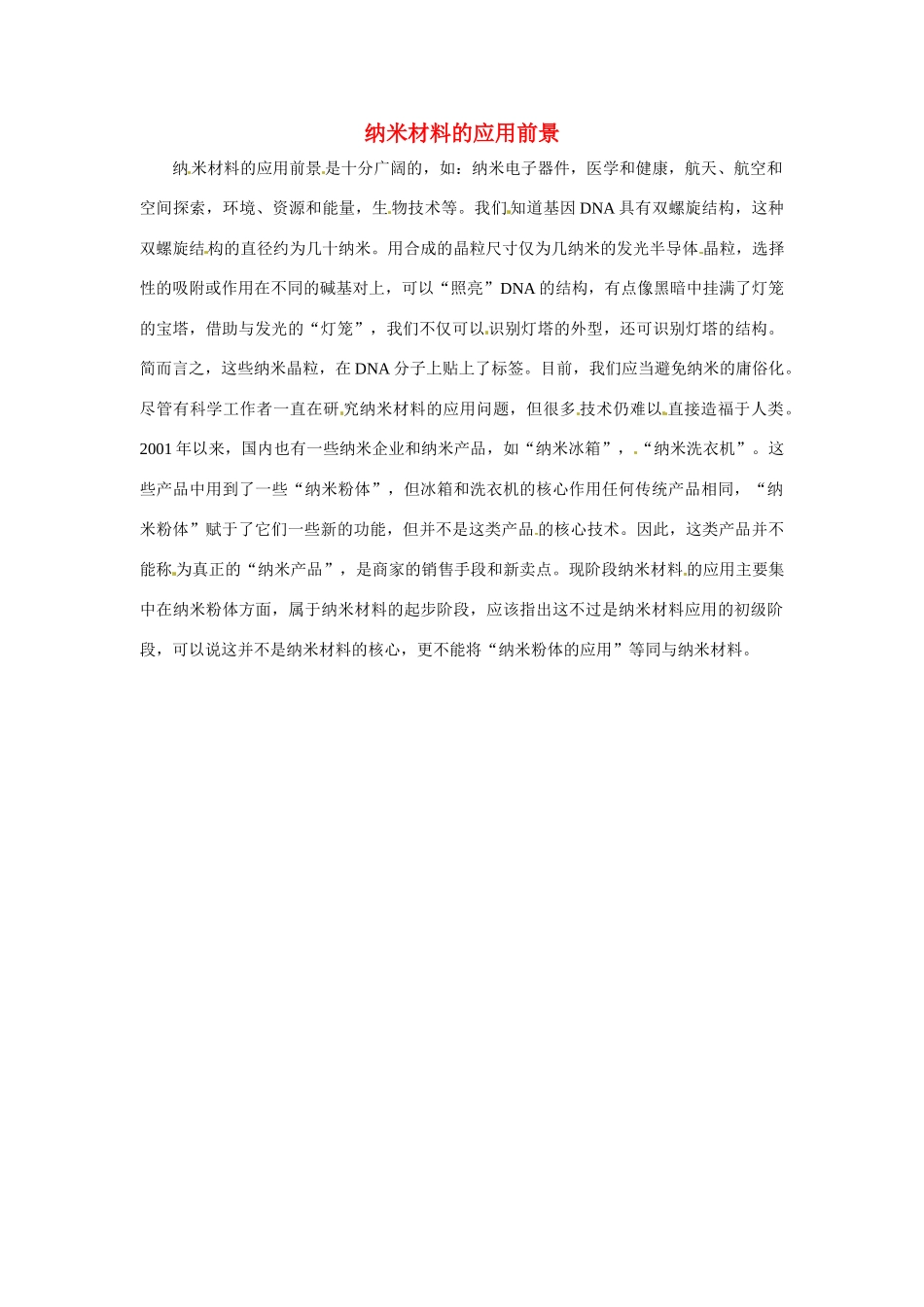 九年级化学下册 9.2 纳米材料的应用前景素材 （新版）粤教版_第1页