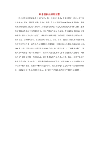 九年级化学下册 9.2 纳米材料的应用前景素材 （新版）粤教版