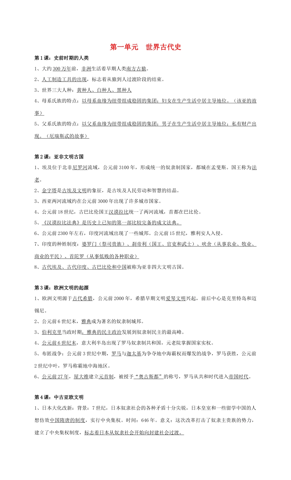 九年级历史下册 第一单元《世界古代史》教案 岳麓版_第1页