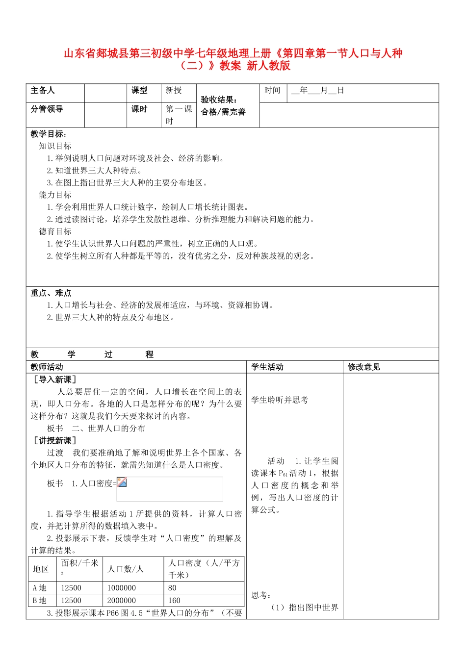 山东省郯城县第三初级中学七年级地理上册《第四章第一节人口与人种（二）》教案 新人教版_第1页