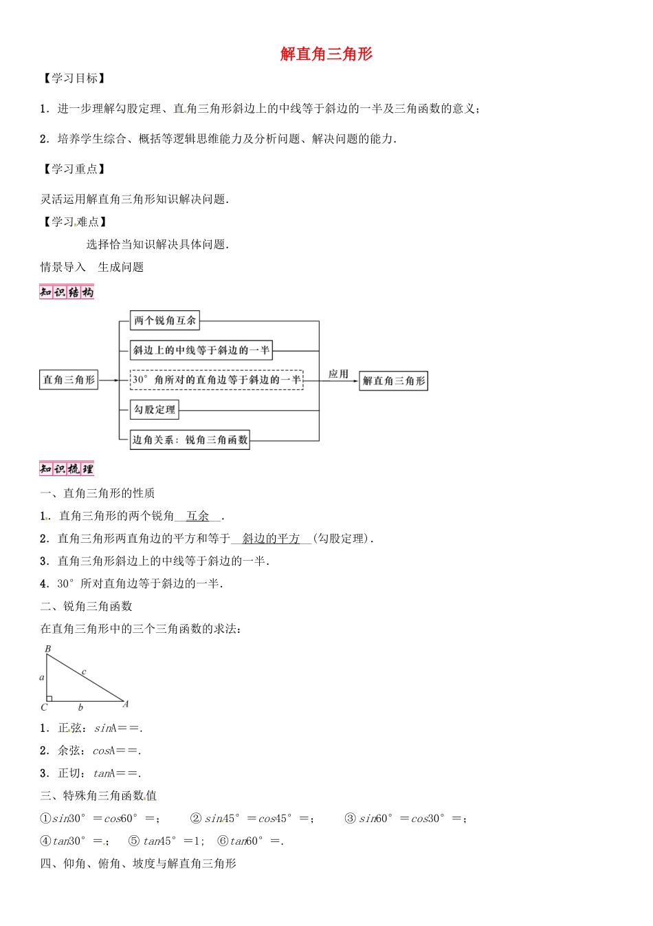 秋九年级数学上册 第24章 解直角三角形小结与复习 （新版）华东师大版-（新版）华东师大版初中九年级上册数学学案_第1页