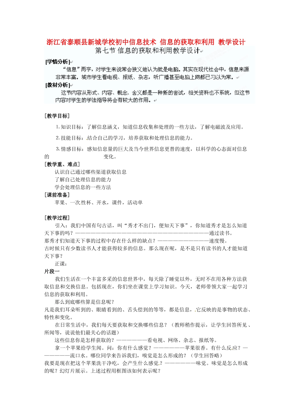 浙江省泰顺县新城学校初中信息技术 信息的获取和利用教学设计_第1页