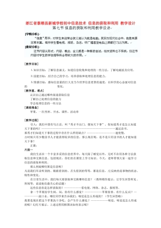 浙江省泰顺县新城学校初中信息技术 信息的获取和利用教学设计