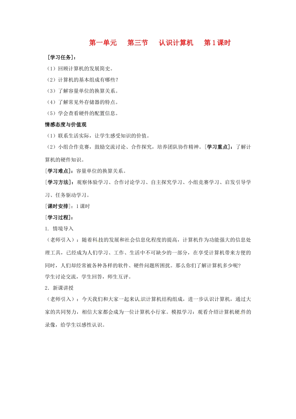山西省介休市介休五中七年级信息技术第一单元 第三节 认识计算机 教案_第1页