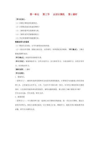 山西省介休市介休五中七年级信息技术第一单元 第三节 认识计算机 教案