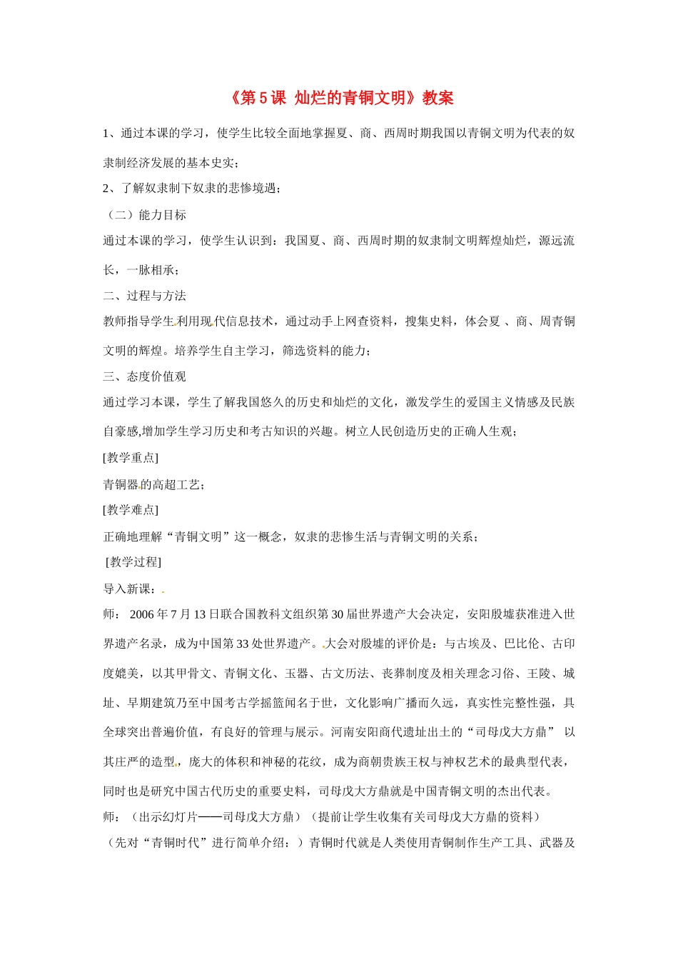 山东省枣庄市第十九中学七年级历史上册《第5课 灿烂的青铜文明》教案 鲁教版_第1页