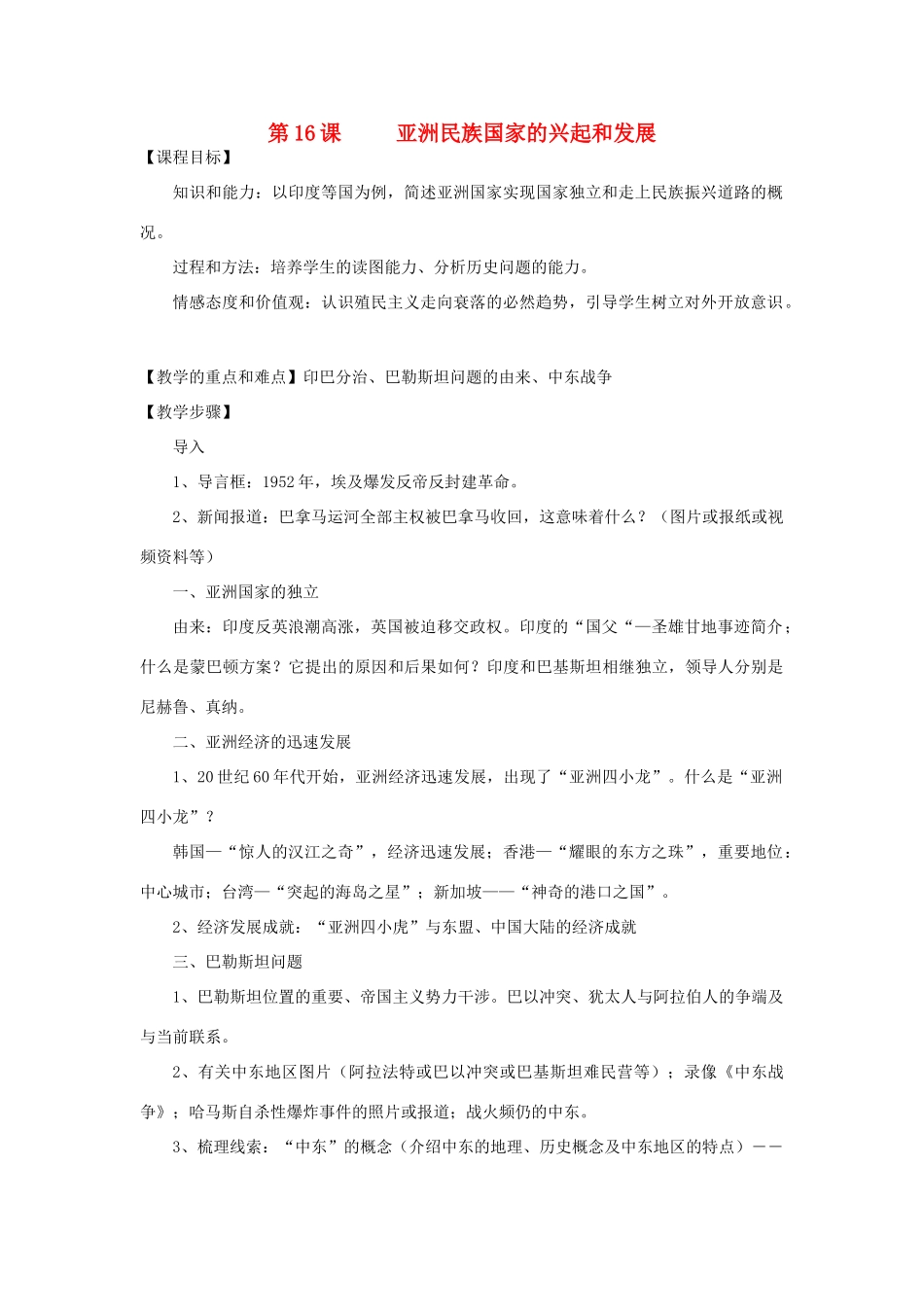 九年级历史下册 第16课 亚洲民族国家的兴起和发展教案 川教版-川教版初中九年级下册历史教案_第1页