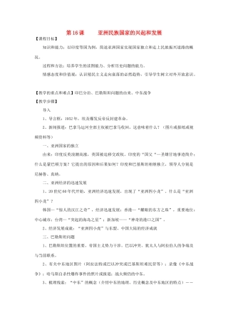 九年级历史下册 第16课 亚洲民族国家的兴起和发展教案 川教版-川教版初中九年级下册历史教案