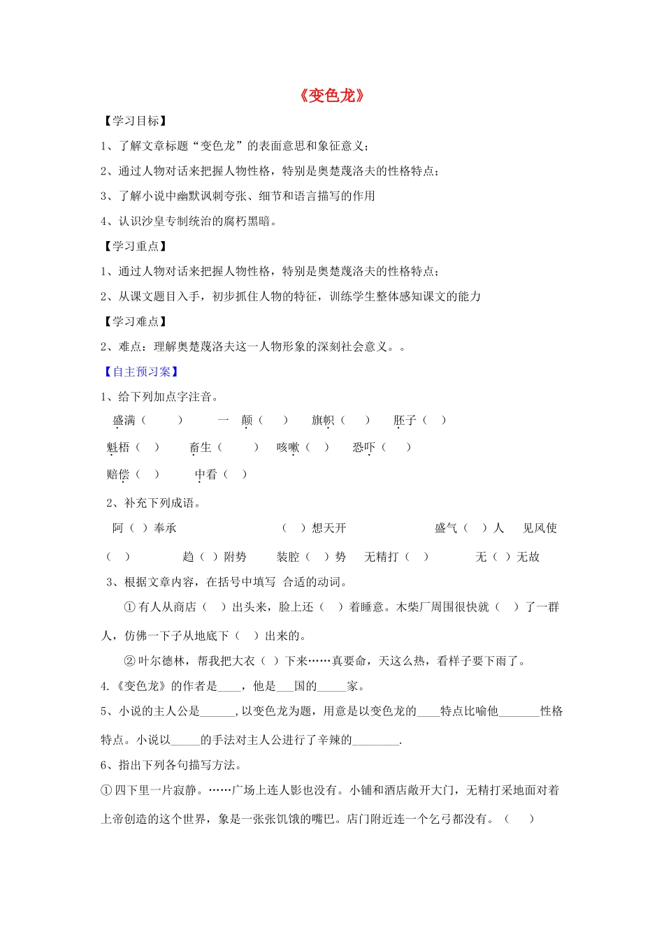 九年级语文下册 第7课《变色龙》精品导学案 新人教版-新人教版初中九年级下册语文学案_第1页