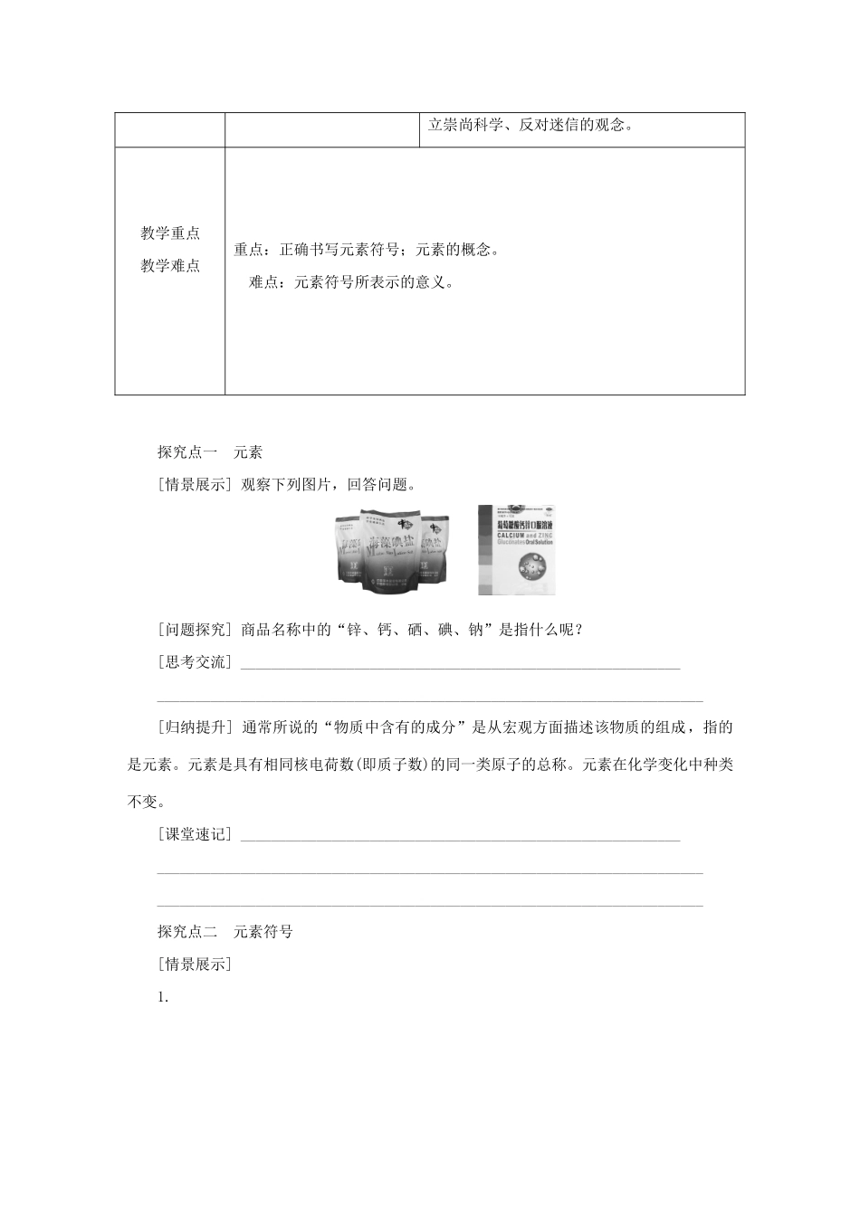 秋九年级化学上册 第3章 物质构成的奥秘 第2节 组成物质的化学元素 第1课时 元素与元素符号教案 沪教版-沪教版初中九年级上册化学教案_第2页