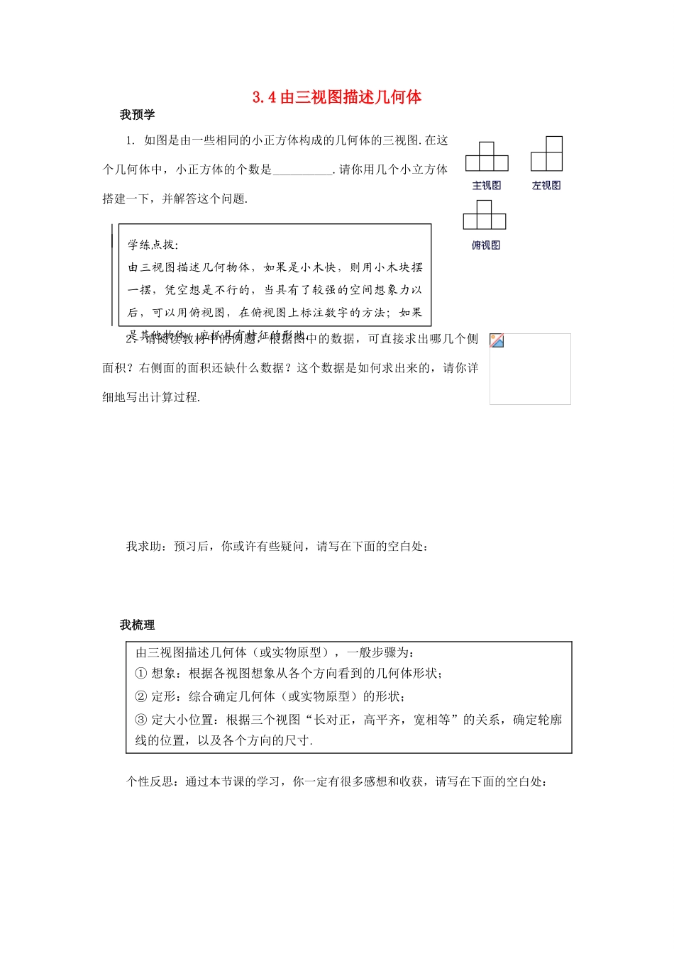 浙江省杭州市萧山区党湾镇初级中学八年级数学上册 3.4《由三视图描述几何体》学案 浙教版_第1页