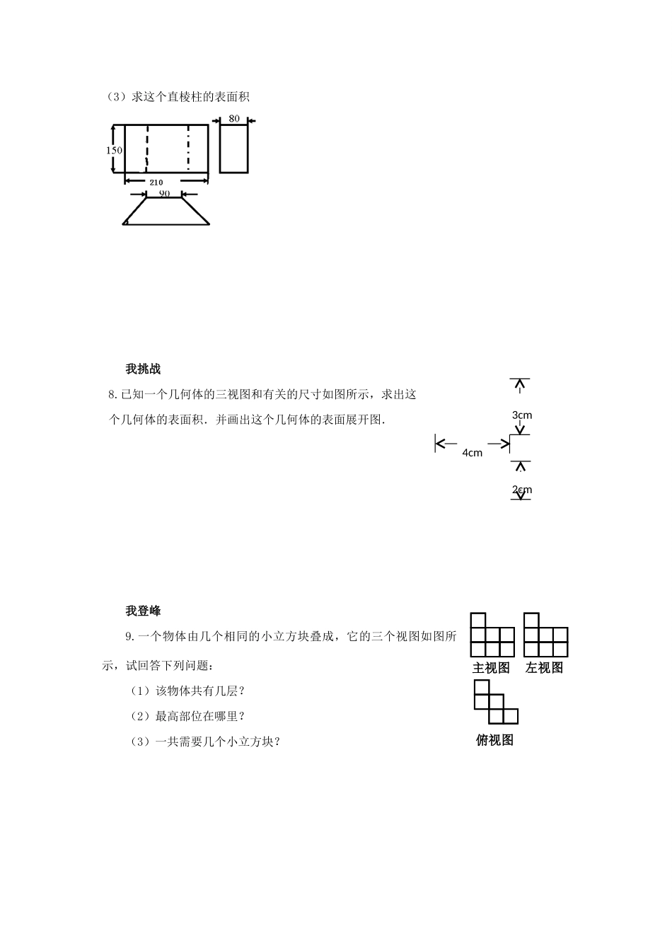 浙江省杭州市萧山区党湾镇初级中学八年级数学上册 3.4《由三视图描述几何体》学案 浙教版_第3页