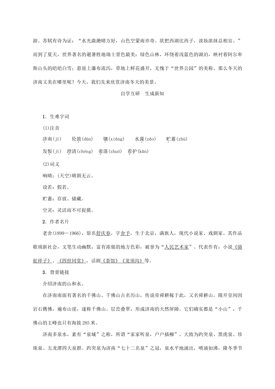 （贵阳专版）秋季版七年级语文上册 第一单元 2《济南的冬天》教学案 新人教版-新人教版初中七年级上册语文教学案_第2页