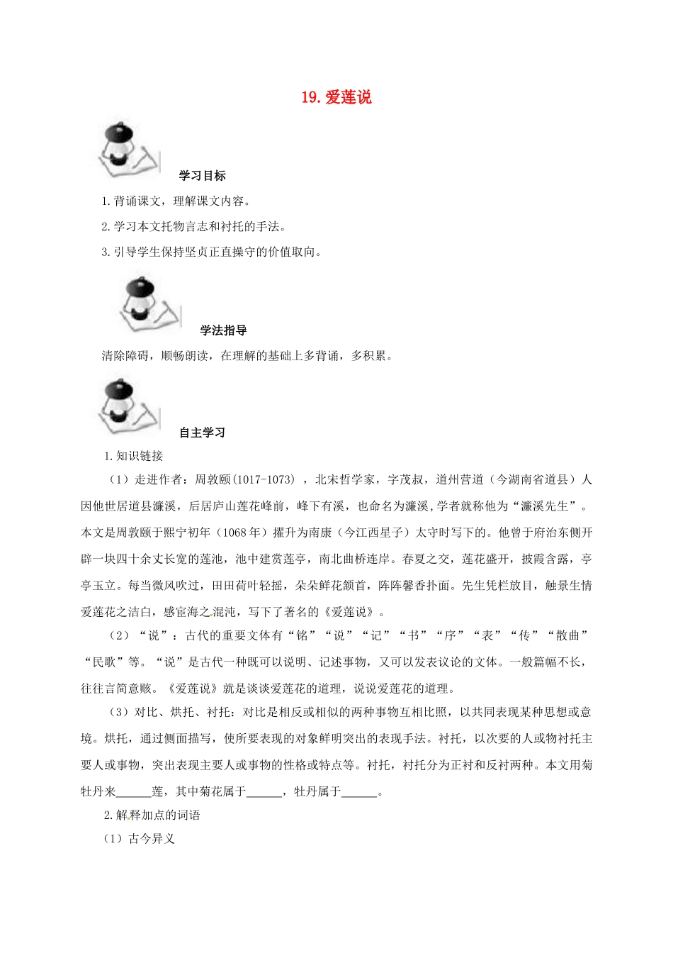 （秋季版）广西北海市七年级语文下册 第五单元 19 爱莲说导学案 语文版-语文版初中七年级下册语文学案_第1页