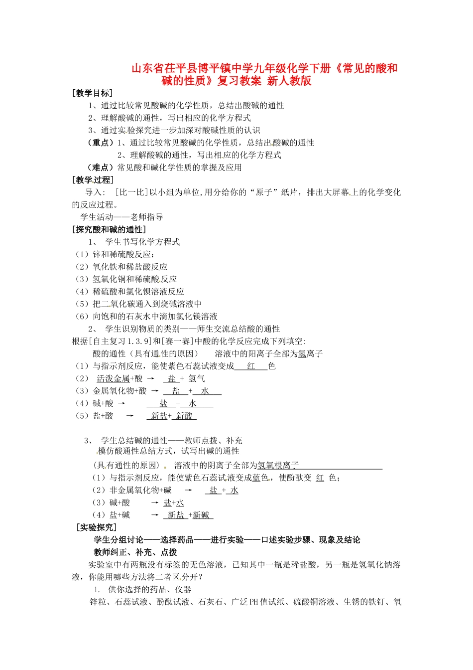 山东省茌平县博平镇中学九年级化学下册《常见的酸和碱的性质》复习教案 新人教版_第1页