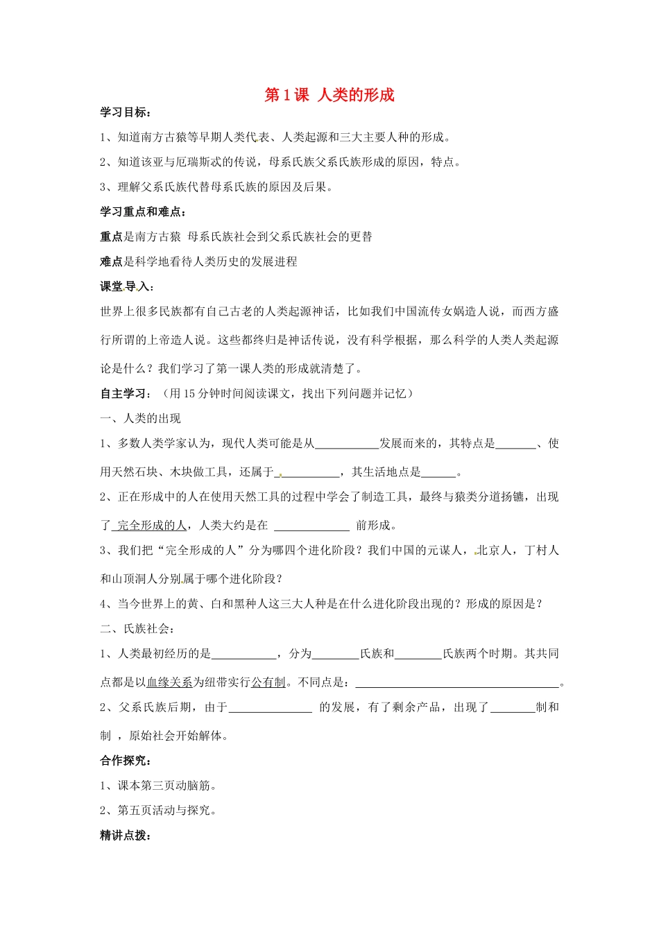 九年级历史上册 1.1《人类的形成》教案 人教新课标版_第1页