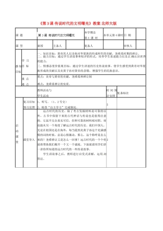 山东省滨州市邹平实验中学七年级历史上册《第3课 传说时代的文明曙光》教案 北师大版