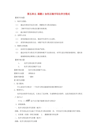 江苏省扬州市仪征市月塘中学九年级化学上册 第五单元 课题2 如何正确书写化学方程式教案 新人教版