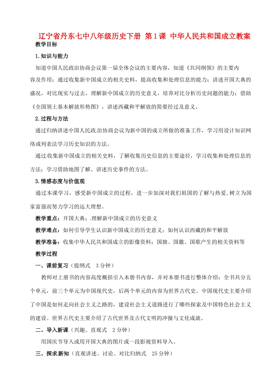 辽宁省丹东七中八年级历史下册 第1课 中华人民共和国成立教案_第1页