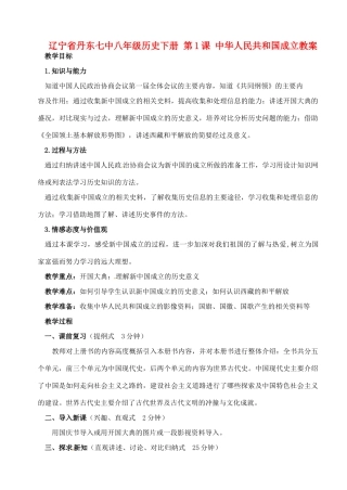 辽宁省丹东七中八年级历史下册 第1课 中华人民共和国成立教案
