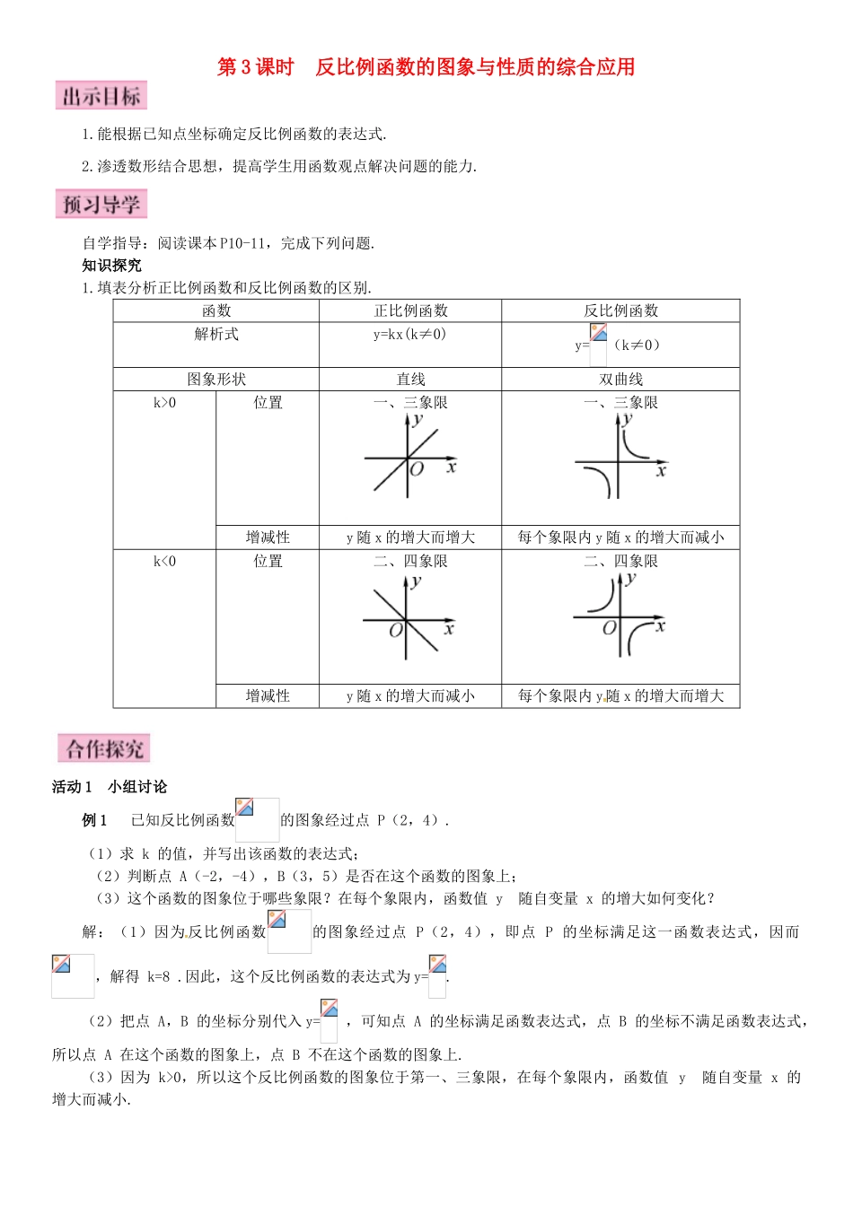 秋九年级数学上册 1.2 反比例函数的图象与性质 第3课时 反比例函数的图象与性质的综合应用导学案 （新版）湘教版-（新版）湘教版初中九年级上册数学学案_第1页
