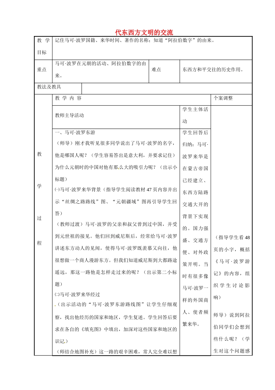 江苏省新沂市第二中学九年级历史上册 8 代东西方文明的交流教案 川教版_第1页