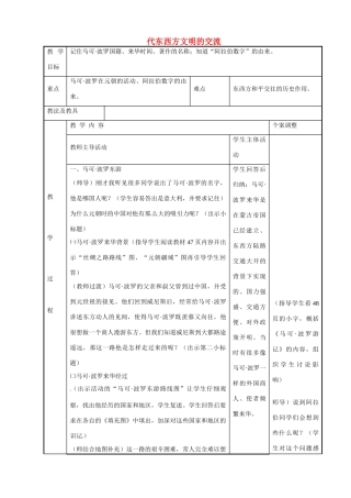 江苏省新沂市第二中学九年级历史上册 8 代东西方文明的交流教案 川教版