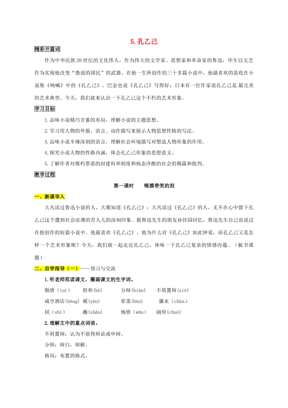 九年级语文下册 5《孔乙己》学案2 新人教版-新人教版初中九年级下册语文学案_第1页