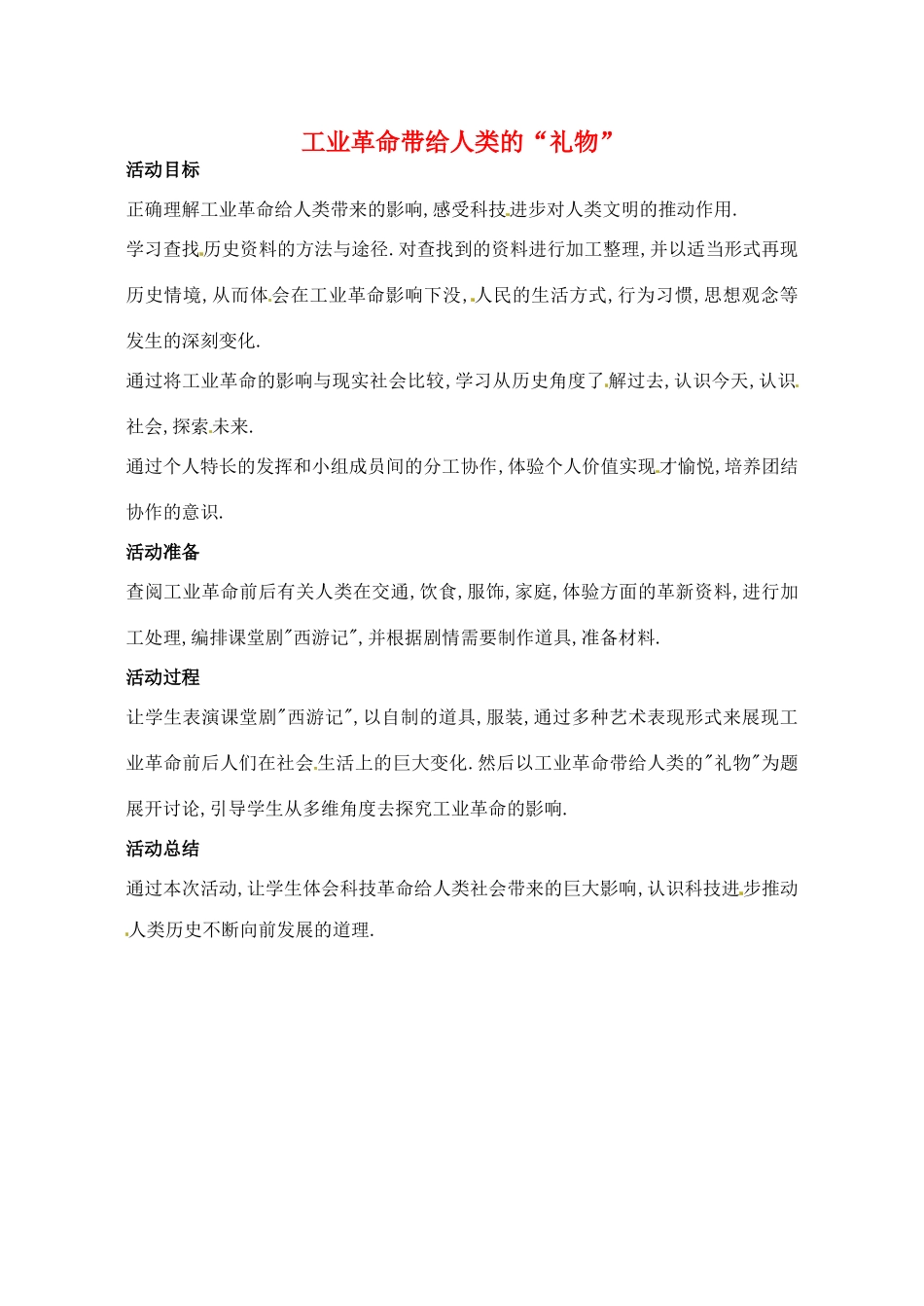 辽宁省丹东七中九年级历史上册 第13课 工业革命带给人类的“礼物”教案 北师大版-北师大版初中九年级上册历史教案_第1页