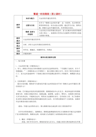 江苏省太仓市第二中学七年级历史下册 1 繁盛一时的隋朝（第2课时）教案 新人教版