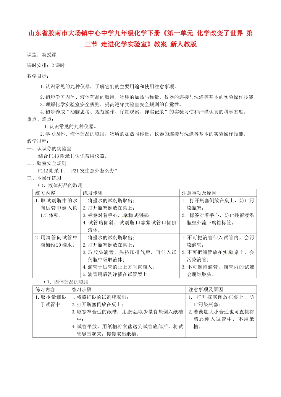 山东省胶南市大场镇中心中学九年级化学下册《第一单元 化学改变了世界 第三节 走进化学实验室》教案 新人教版_第1页