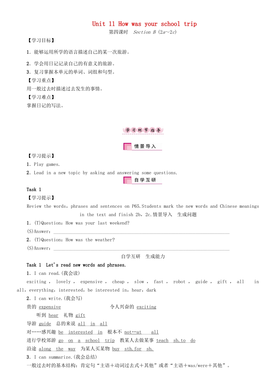 （贵阳专版）七年级英语下册 Unit 11 How was your school trip（第4课时）Section B（2a-2c）学案 （新版）人教新目标版-（新版）人教新目标版初中七年级下册英语学案_第1页