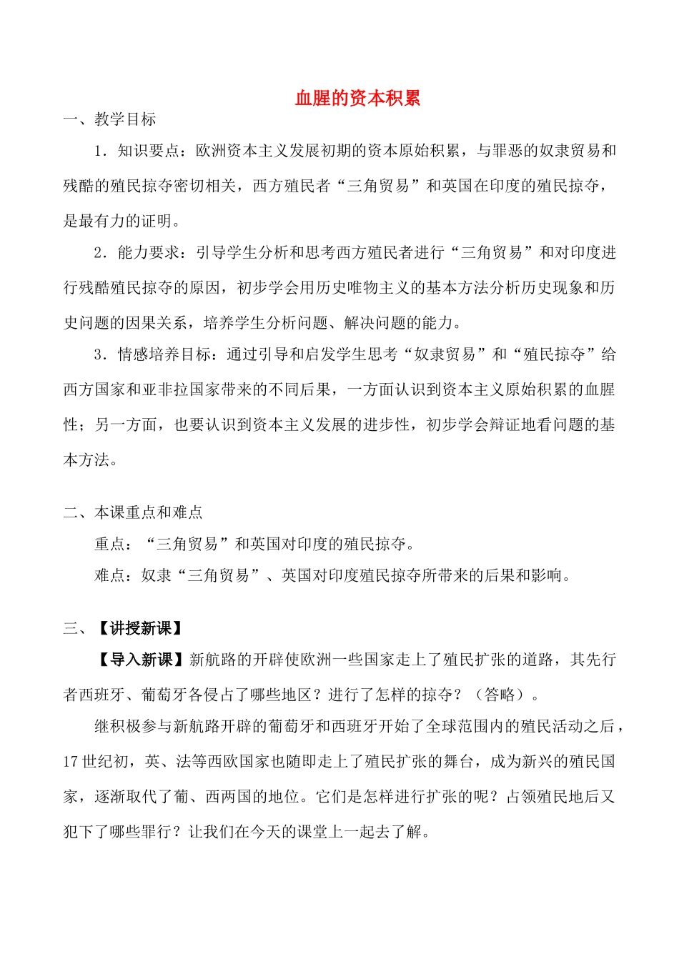 九年级历史上血腥的资本积累教案新人教版_第1页