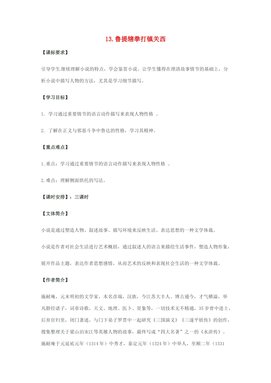 秋八年级语文上册 第四单元 13《鲁提辖拳打镇关西》学案 语文版-语文版初中八年级上册语文学案_第1页