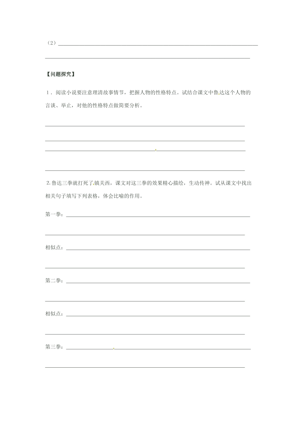 秋八年级语文上册 第四单元 13《鲁提辖拳打镇关西》学案 语文版-语文版初中八年级上册语文学案_第3页