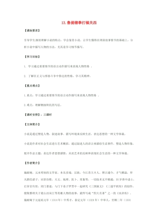 秋八年级语文上册 第四单元 13《鲁提辖拳打镇关西》学案 语文版-语文版初中八年级上册语文学案