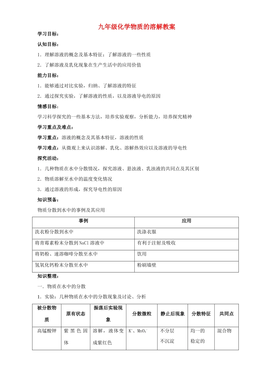 九年级化学物质的溶解教案 沪教版_第1页