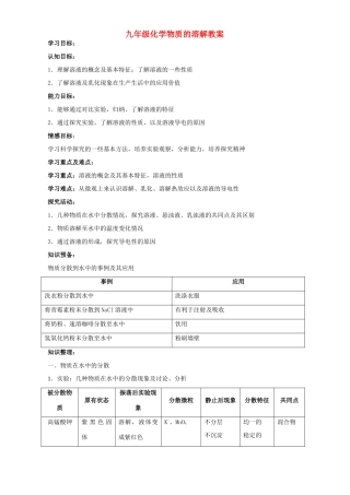 九年级化学物质的溶解教案 沪教版