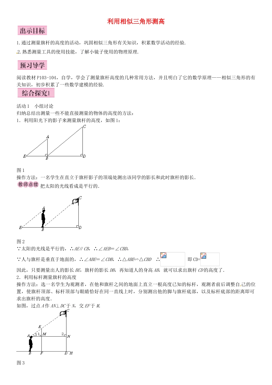九年级数学上册 4.6 利用相似三角形测高导学案 （新版）北师大版-（新版）北师大版初中九年级上册数学学案_第1页