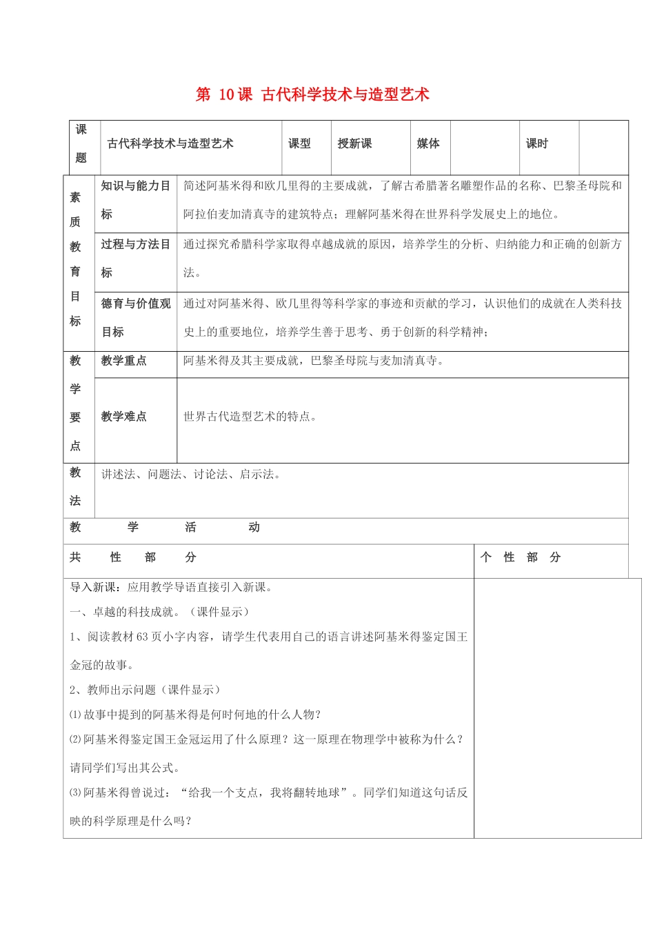 九年级历史上册 世界古代史第五学习主题 古代科学技术与思想文化 第10课 古代科学技术与造型艺术教案 川教版_第1页
