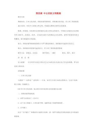 重庆市万州分水中学九年级历史上册 第四课 中古亚欧文明教案 岳麓版