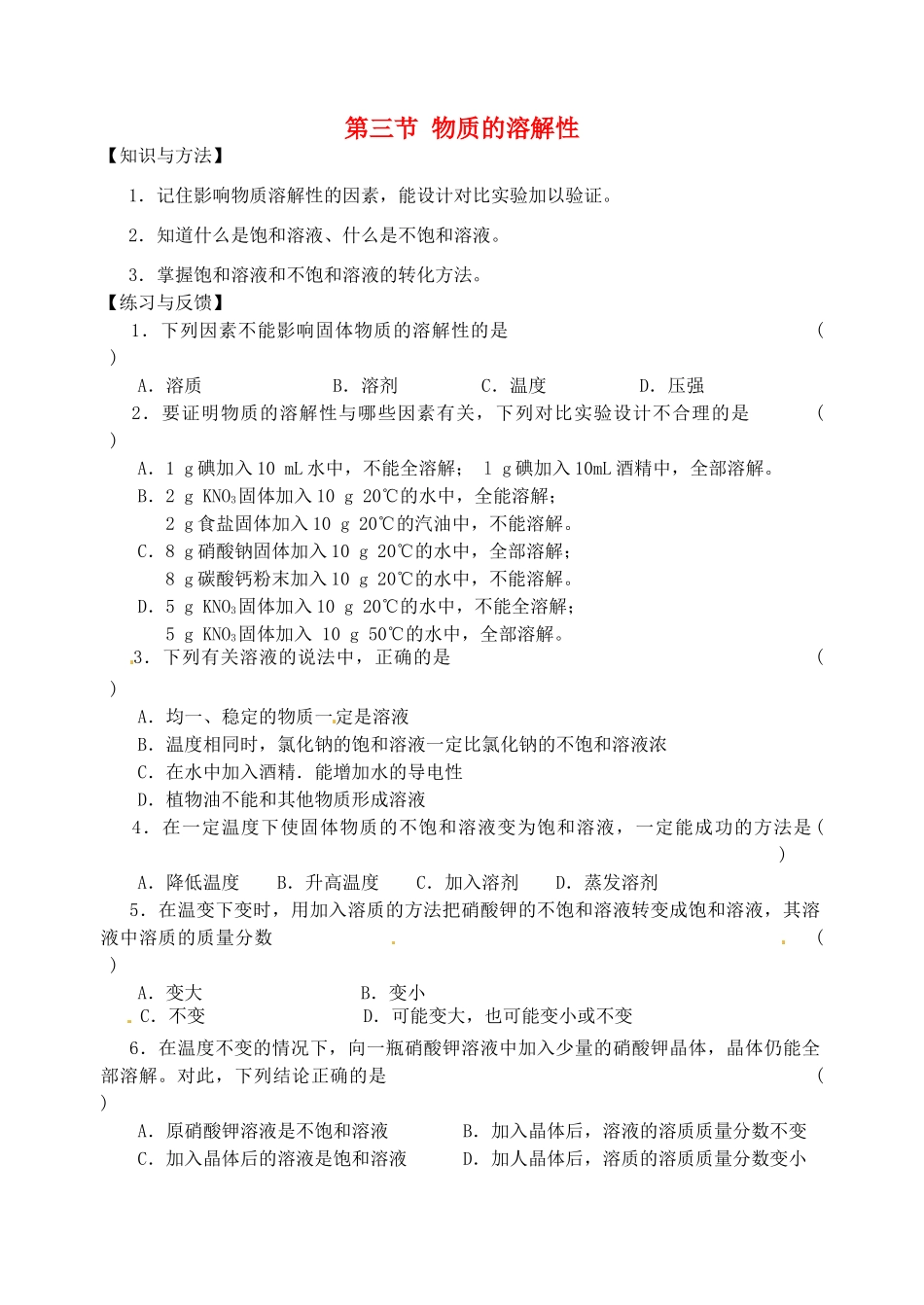 九年级化学全册 6.3 物质的溶解性课时练习 （新版）沪教版_第1页