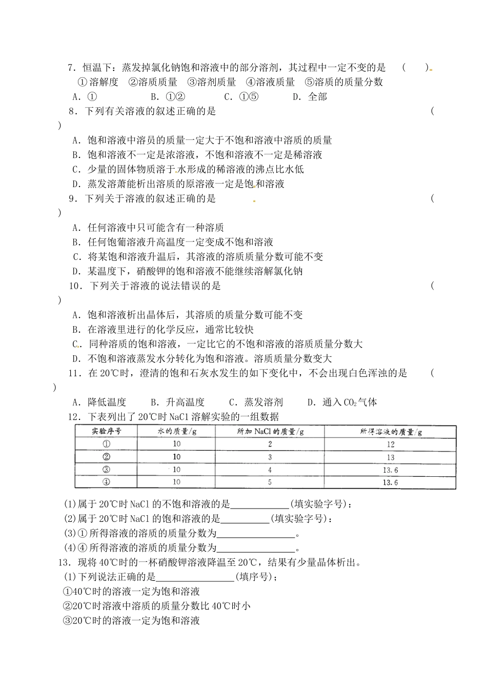 九年级化学全册 6.3 物质的溶解性课时练习 （新版）沪教版_第2页