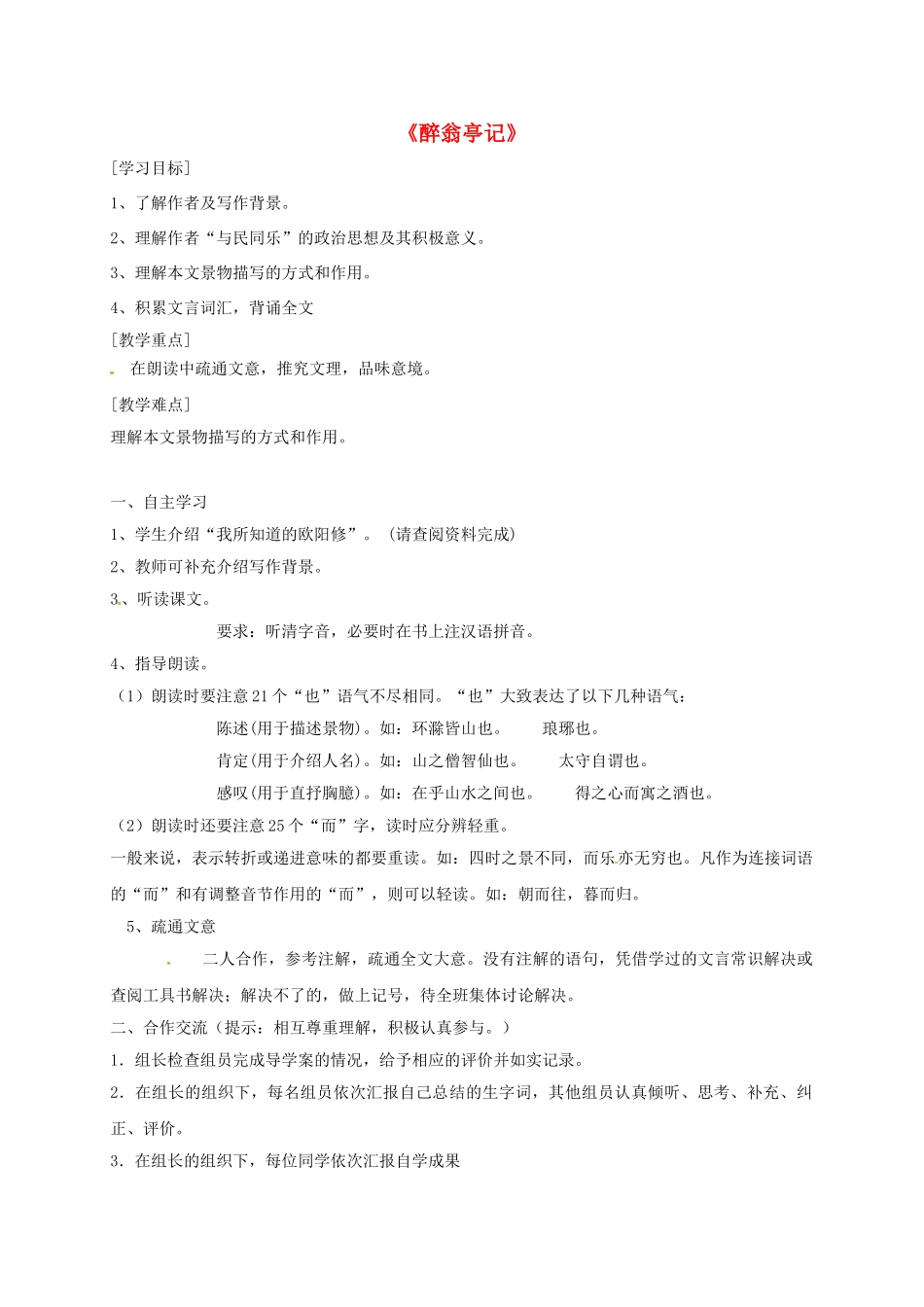 重庆市云阳县八年级语文下册 28 醉翁亭记学案 新人教版-新人教版初中八年级下册语文学案_第1页