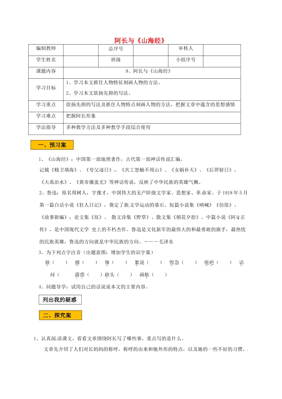 辽宁省法库县七年级语文下册 第三单元 9阿长与山海经学案 新人教版-新人教版初中七年级下册语文学案_第1页