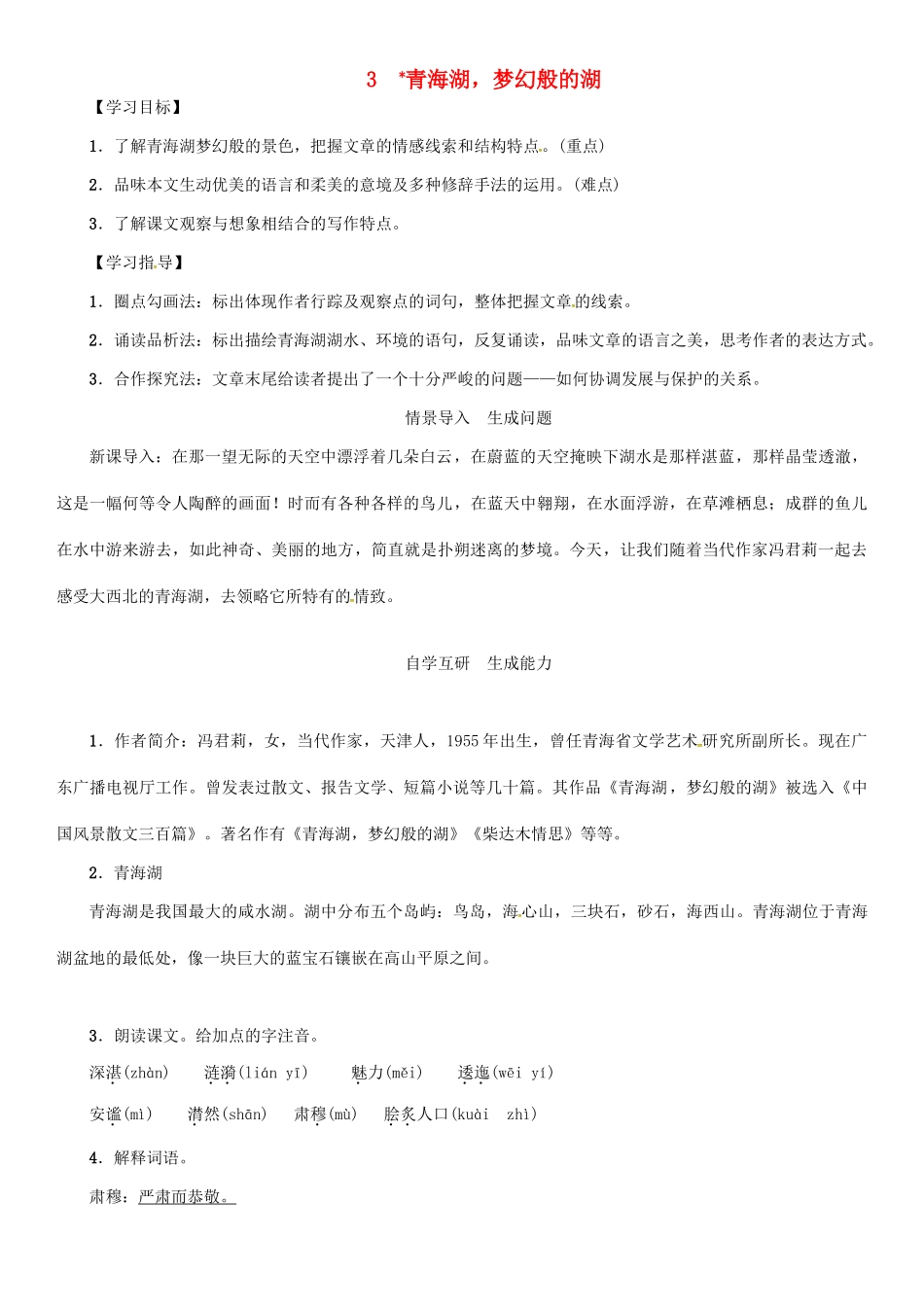 秋八年级语文上册 第一单元 3《青海湖，梦幻般的湖》导学案 （新版）语文版-（新版）语文版初中八年级上册语文学案_第1页