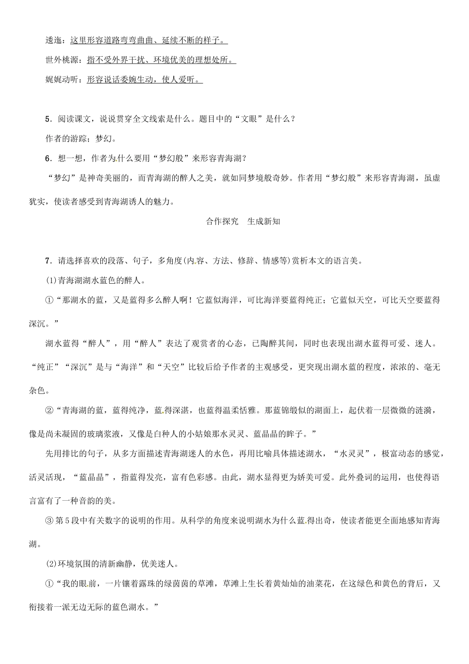 秋八年级语文上册 第一单元 3《青海湖，梦幻般的湖》导学案 （新版）语文版-（新版）语文版初中八年级上册语文学案_第2页